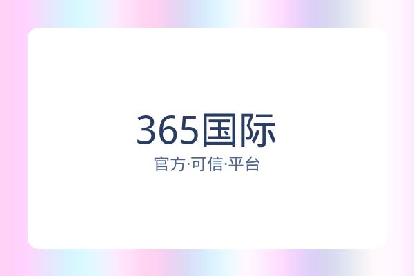 365国际